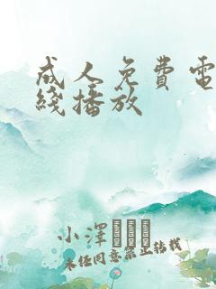 成人免费电影在线播放