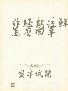 非经期流鲜血了怎么回事