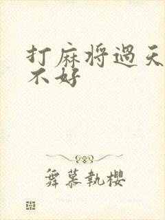 打麻将过天胡好不好