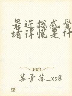 最近总感觉胸口堵得慌是什么原因