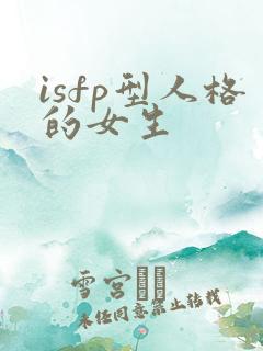 isfp型人格的女生