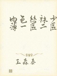 肉色丝袜少妇超薄一区二区三区