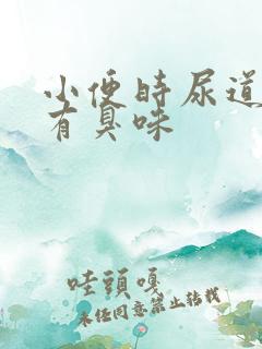 小便时尿道刺痛有臭味