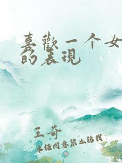 喜欢一个女孩子的表现