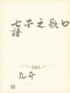 七子之歌口琴简谱