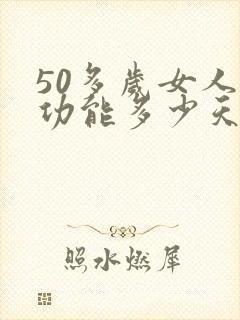 50多岁女人性功能多少天一次正常