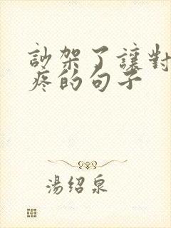 吵架了让对方心疼的句子