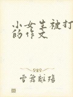 小女生被打屁股的作文