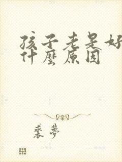 孩子老是好动是什么原因