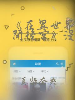 《在异世界迷宫开后宫》漫画link