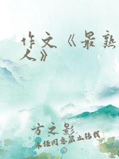 作文《最熟悉的人》