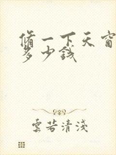 修一下天窗漏水多少钱