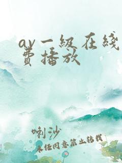av一级在线免费播放