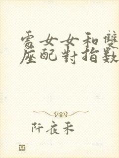 处女女和双鱼男座配对指数是多少