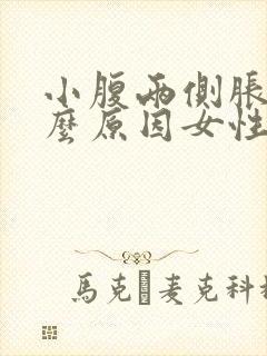 小腹两侧胀痛什么原因女性