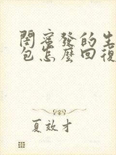 闺蜜发的生日红包怎么回复