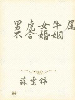 男虎女牛属相合不合婚姻