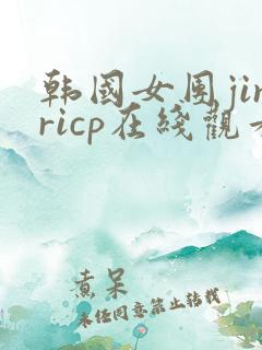 韩国女团jinricp在线观看