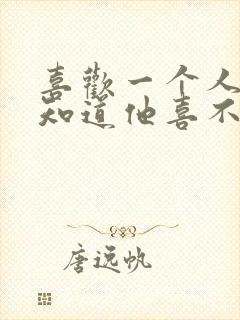 喜欢一个人但不知道他喜不喜欢我该怎么办