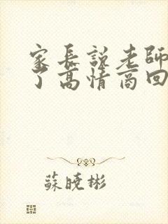 家长说老师辛苦了高情商回复