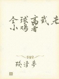 全球高武老鹰吃小鸡著