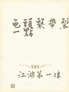 龟头系带裂开了一点