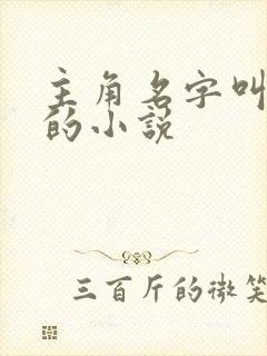 主角名字叫李默的小说