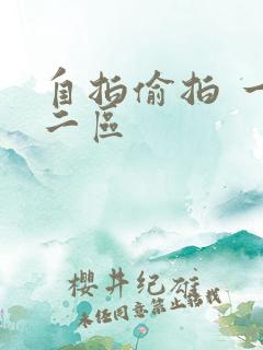 自拍偷拍 一区二区