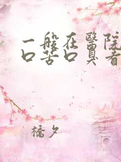 一般在医院口干口苦口臭看什么科室