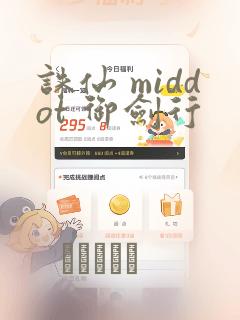 诛仙 middot 御剑行：结局+番外