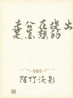 老公在提出离婚是怎想的