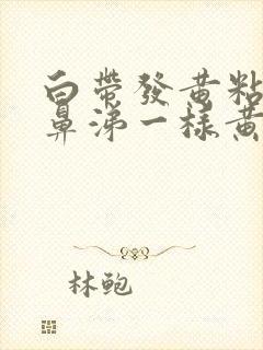 白带发黄粘稠像鼻涕一样黄