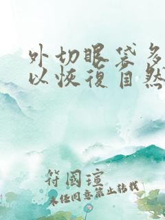 外切眼袋多久可以恢复自然