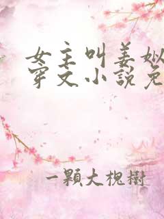 女主叫姜姒的快穿文小说免费阅读