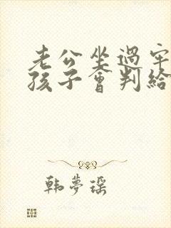 老公坐过牢离婚孩子会判给谁