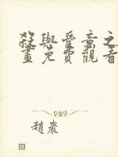 杀与爱意之夜漫画免费观看下拉式