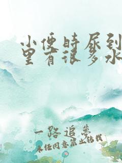 小便时尿到便池里有很多水珠