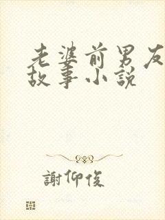 老婆前男友真实故事小说