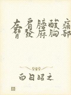 左肩膀酸痛左手臂发麻胸部有点疼