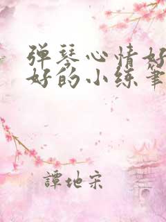 弹琴心情好和不好的小练笔300字