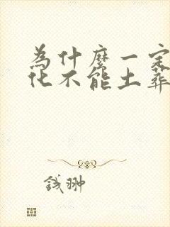 为什么一定要火化不能土葬