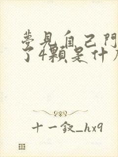 梦见自己门牙掉了4颗是什么预兆