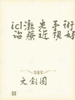 icl激光手术治疗近视好的医院