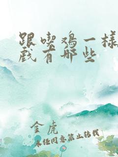 跟吃鸡一样的游戏有哪些