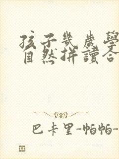 孩子几岁学英语自然拼读合适