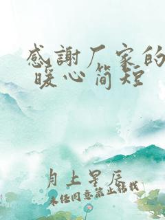 感谢厂家的话语 暖心简短