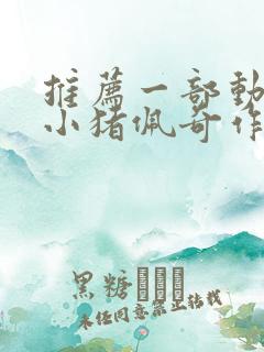 推荐一部动画片小猪佩奇作文