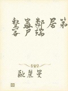 整蛊邻居第1季客户端