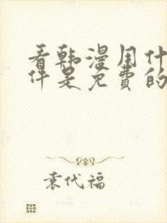 看韩漫用什么软件是免费的