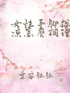 女性手脚总是冰凉怎么调理